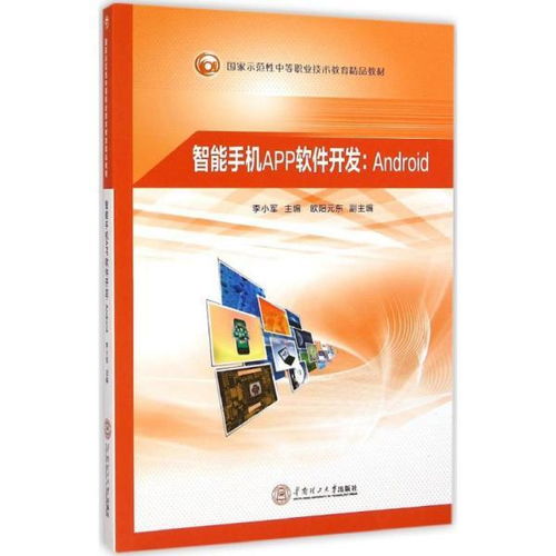 手機軟件設(shè)計與開發(fā) 中職計算機與互聯(lián)網(wǎng)教材的核心內(nèi)容