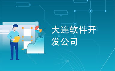 大連軟件開發公司 技術與創新的驅動力